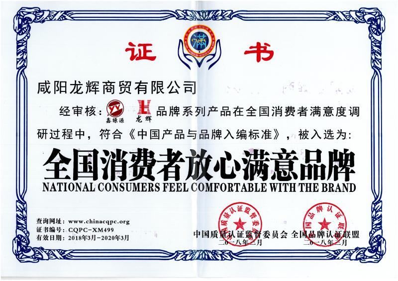 全國(guó)消費(fèi)者放心滿意品牌